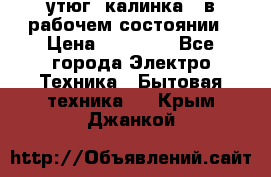 утюг -калинка , в рабочем состоянии › Цена ­ 15 000 - Все города Электро-Техника » Бытовая техника   . Крым,Джанкой